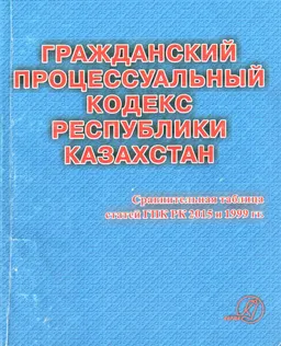 Гражданский процессуальный кодекс Республики Казахстан