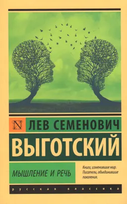 Мышление и речь
