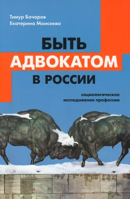 Быть адвокатом в России: социологическое исследование профессии