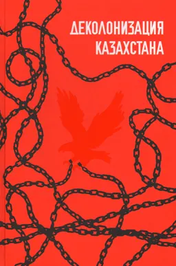 Деколонизация Казахстана
