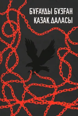 Бұғауды бұзған қазақ даласы