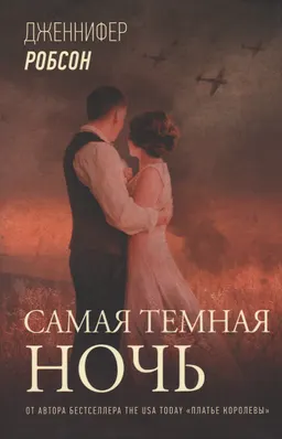 Самая темная ночь