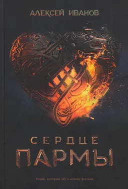 Сердце пармы : роман