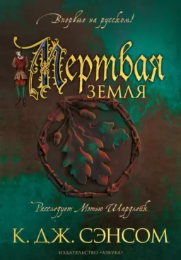 Мертвая земля : роман