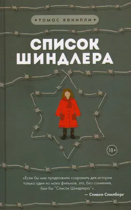Список Шиндлера