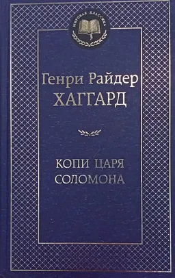 Копи царя Соломона : романы