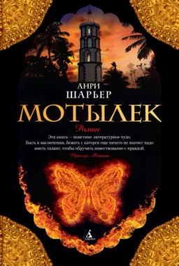Мотылек : роман