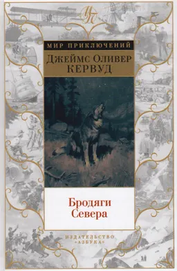 Бродяги Севера : романы