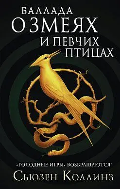 Баллада о змеях и певчих птицах : фантастический роман