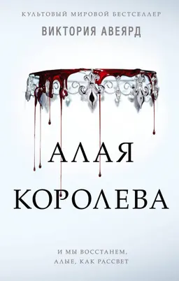 Алая королева : роман