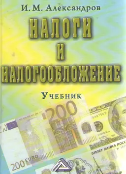 Налоги и налогообложение : Учебник