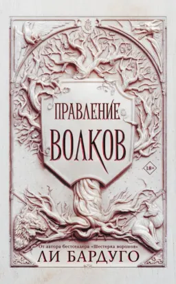 Правление волков : роман