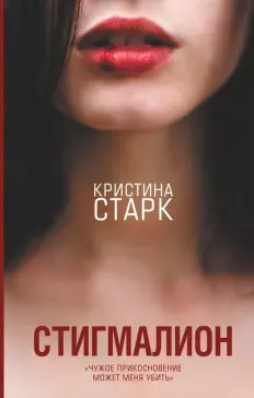 Стигмалион : роман