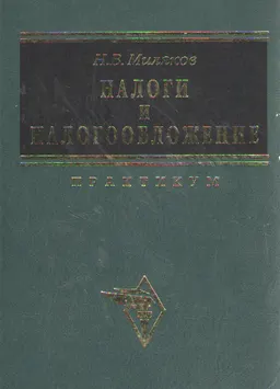 Налоги и налогообложение : Практикум