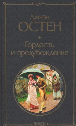 Гордость и предубеждение