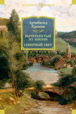 Вычеркнутый из жизни ; Северный свет