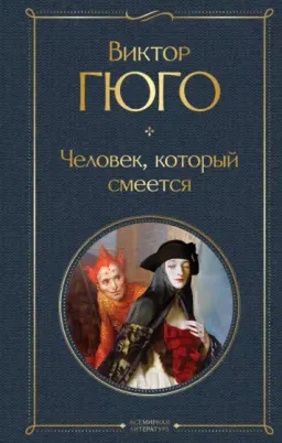 Человек, который смеется : роман