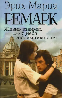 Жизнь взаймы, или У неба любимчиков нет : роман