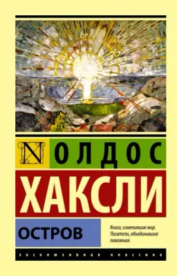 Остров : роман
