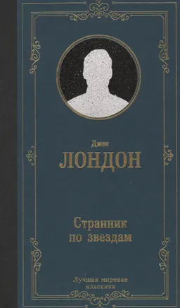 Странник по звездам : роман