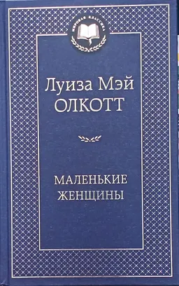Маленькие женщины : роман