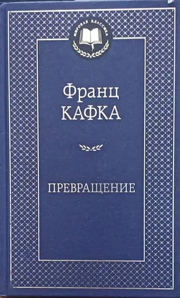 Превращение : рассказы