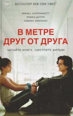 В метре друг от друга