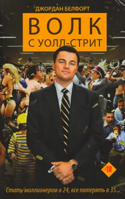 Волк с Уолл-стрит