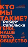 Кто мы такие? Гены, наше тело, общество