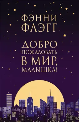 Добро пожаловать в мир, Малышка! : роман