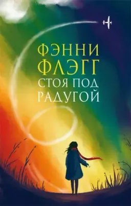 Стоя под радугой : роман
