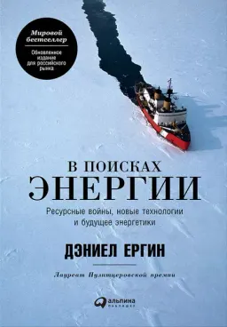 В поисках энергии : Ресурсные войны, новые технологии и будущее энергетики