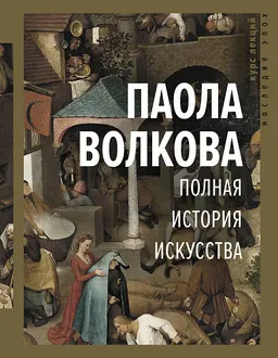 Полная история искусства : курс лекций