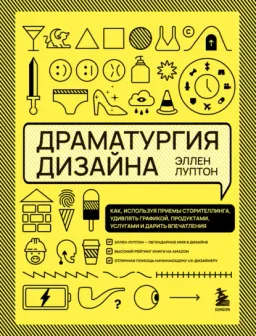 Драматургия дизайна: как, используя приемы сторителлинга, удивлять графикой, продуктами, услугами и дарить впечатления