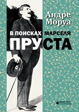 В поисках Марселя Пруста : с использованием малоизвестных материалов : роман