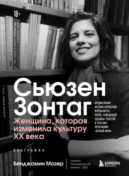 Сьюзен Зонтаг. Женщина, которая изменила культуру XX века : биография
