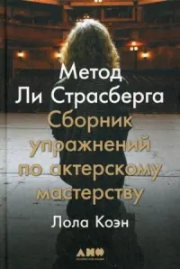 Метод Ли Страсберга : Сборник упражнений по актерскому мастерству