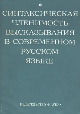 Синтаксическая членимость высказывания в современном русском языке