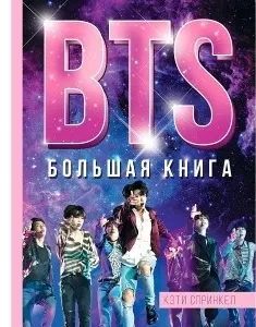 BTS. Большая книга