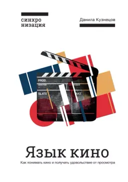 Язык кино : Как понимать кино и получать удовольствие от просмотра