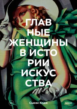 Главные женщины в истории искусства: ключевые работы, темы, направления, достижения