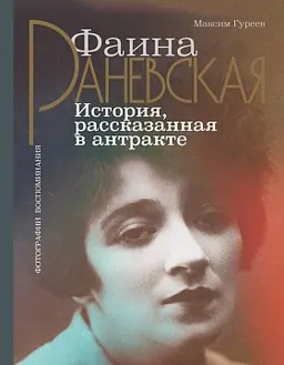 Фаина Раневская. История, расказанная в антракте