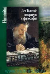Лев Толстой: литература и философия