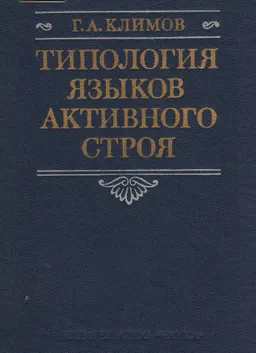 Типология языков активного строя