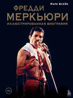 Фредди Меркьюри : иллюстрированная биография