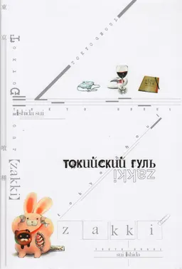Токийский гуль: zakki