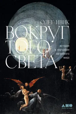 Вокруг того света. История и география загробного мира
