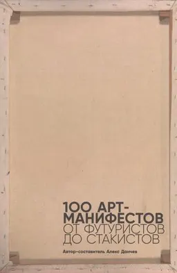 100 арт-манифестов: от футуристов до стакистов