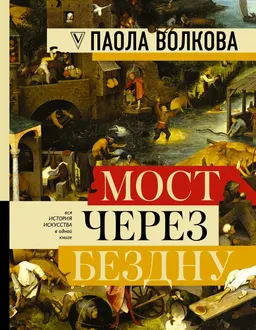 Мост через бездну : полная энциклопедия всех направлений и художников