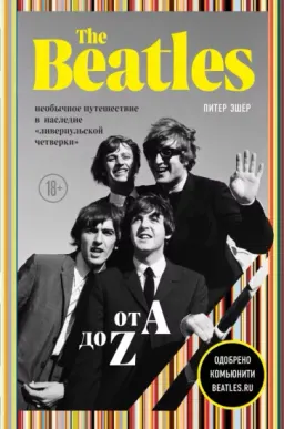 The Beatles от A до Z : необычное путешествие в наследие "ливерпульской четверки"